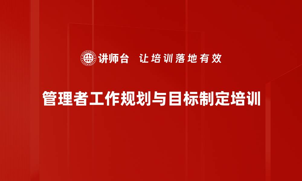 管理者工作规划与目标制定培训