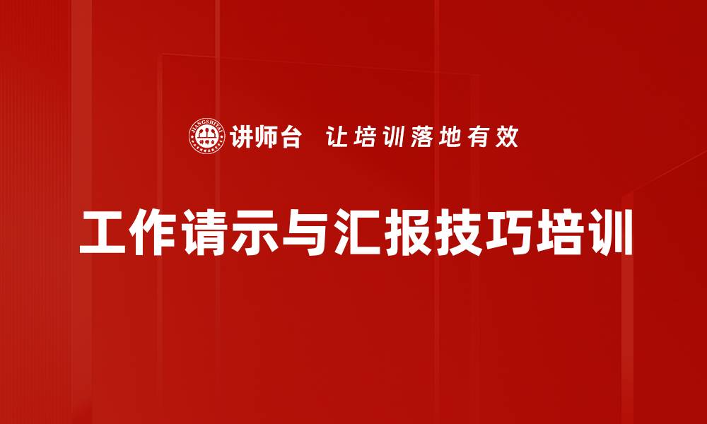 工作请示与汇报技巧培训