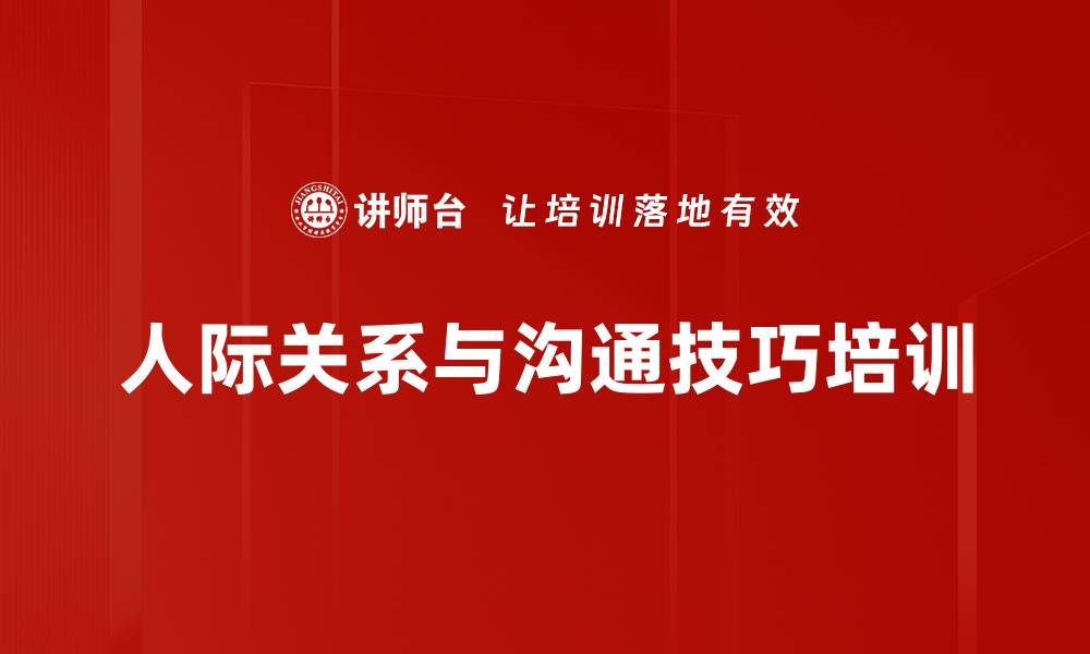 人际关系与沟通技巧培训