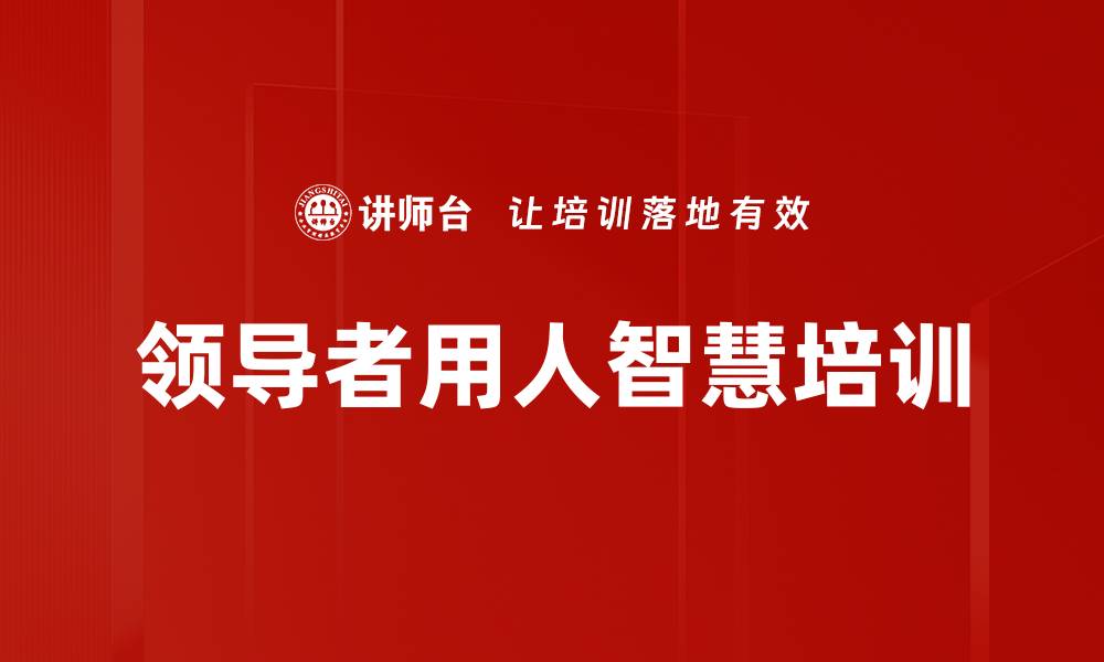 领导者用人智慧培训