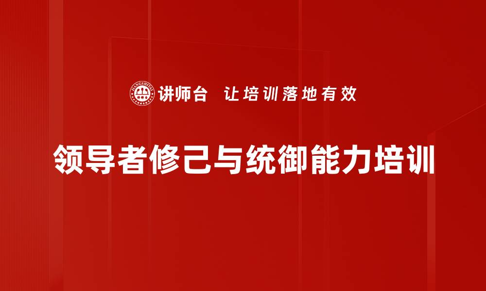 领导者修己与统御能力培训