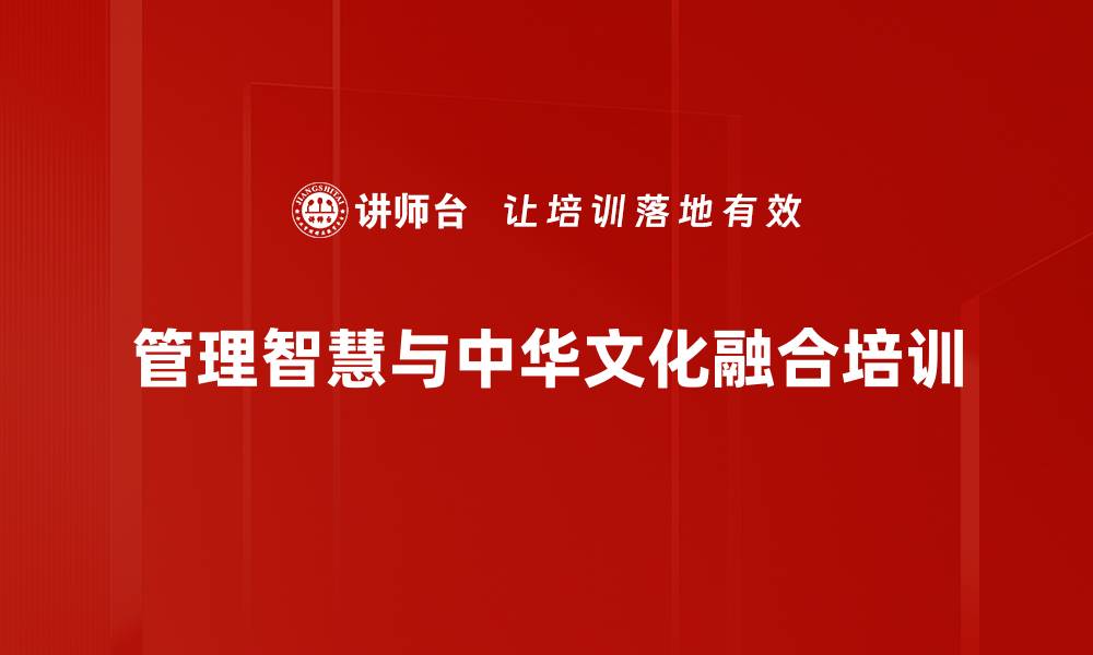 管理智慧与中华文化融合培训