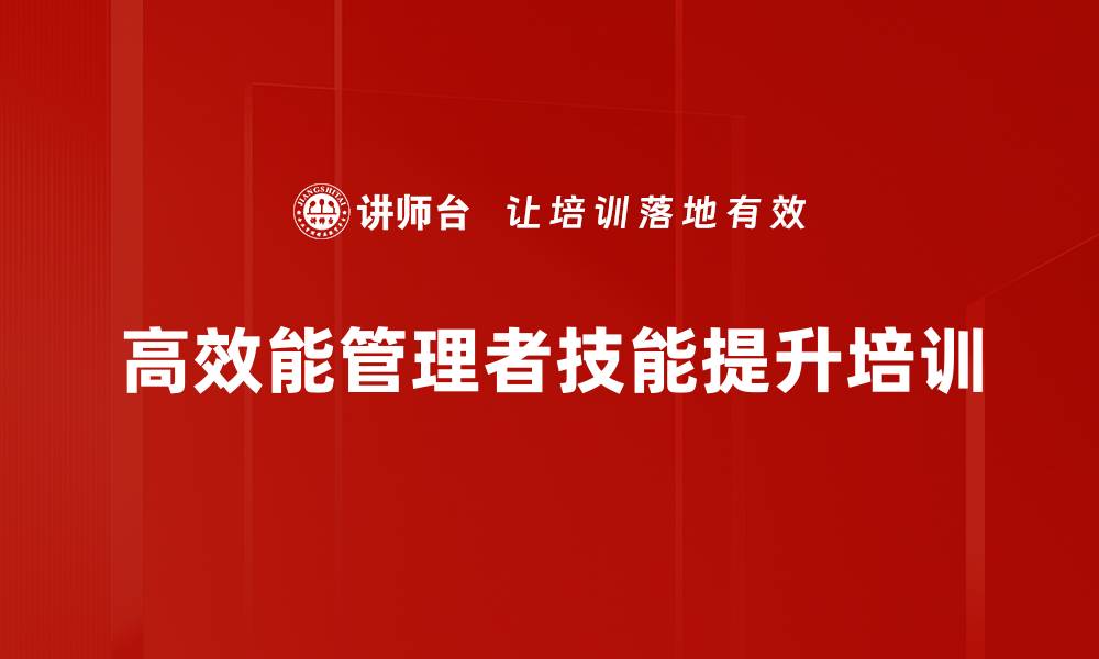 高效能管理者技能提升培训