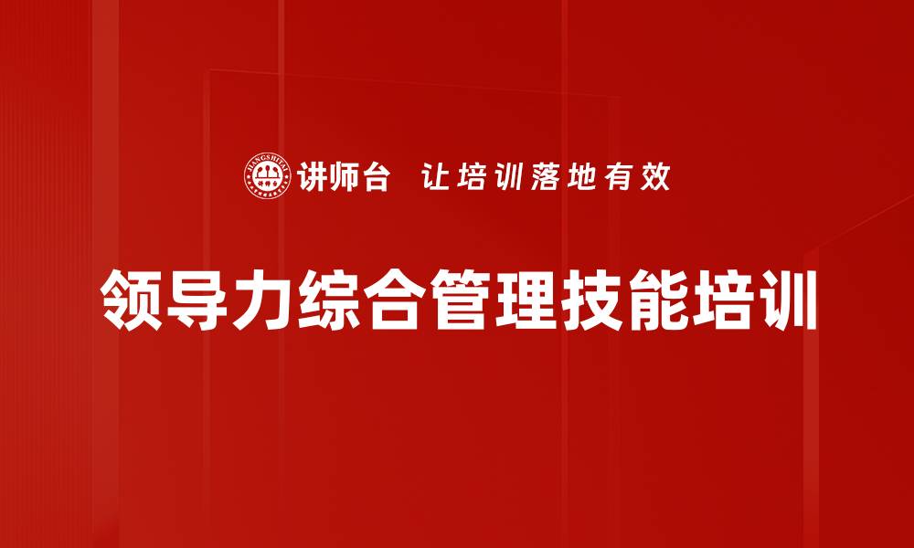 领导力综合管理技能培训