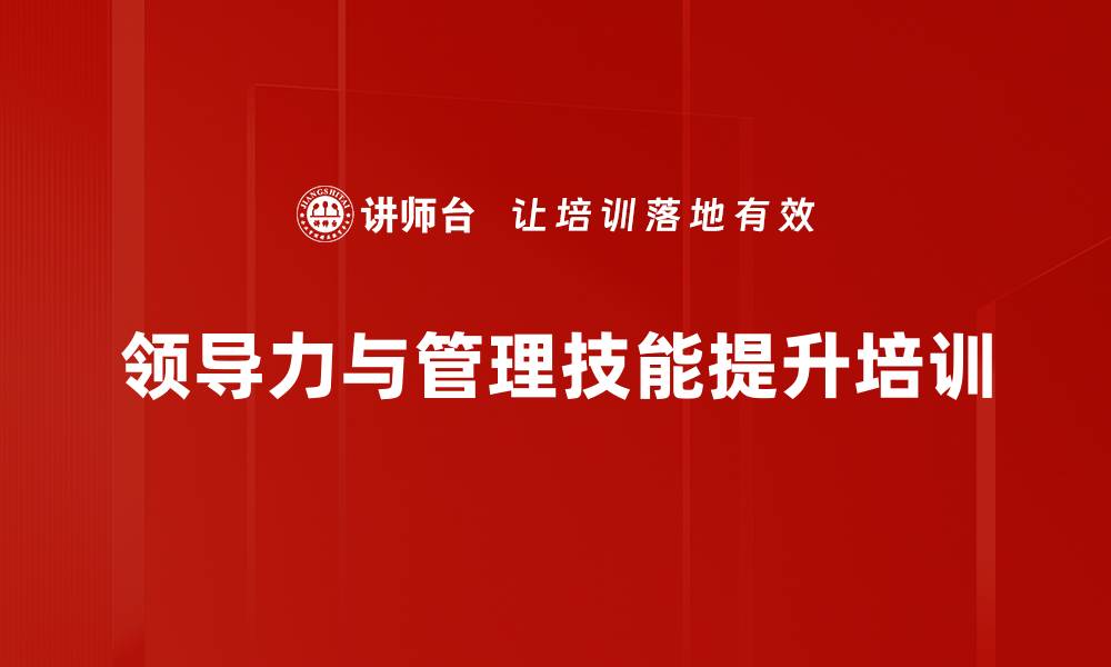 领导力与管理技能提升培训