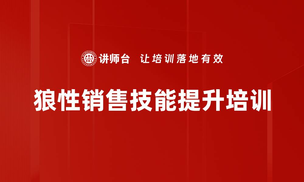 狼性销售技能提升培训