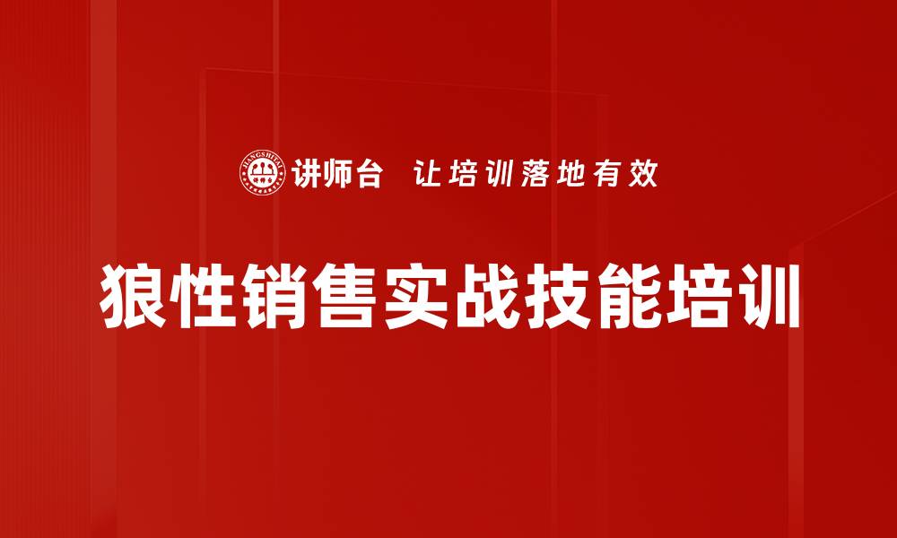 狼性销售实战技能培训