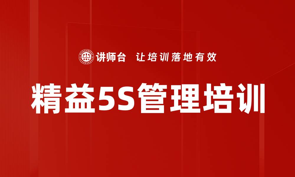 精益5S管理培训