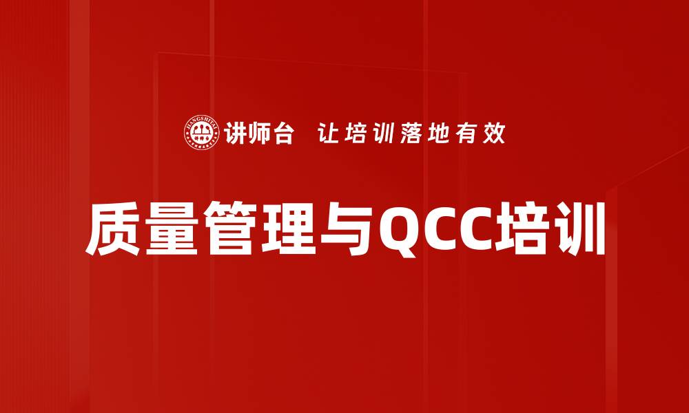 质量管理与QCC培训