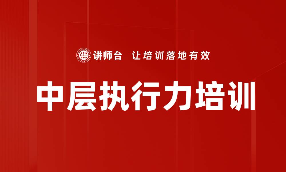 文章提升中层管理者执行力的实战课程的缩略图