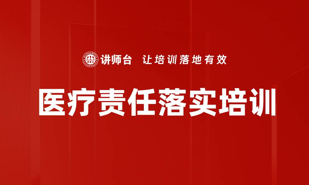 医疗责任落实培训