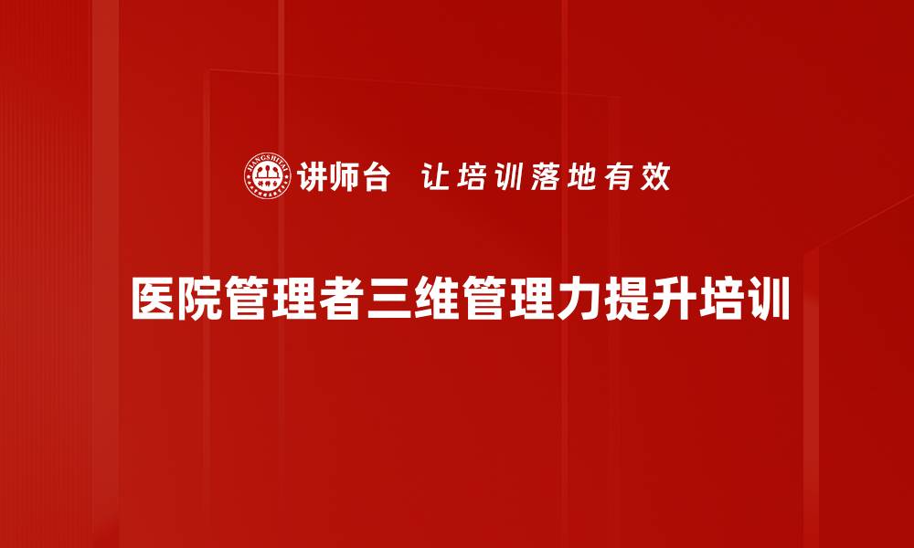 医院管理者三维管理力提升培训