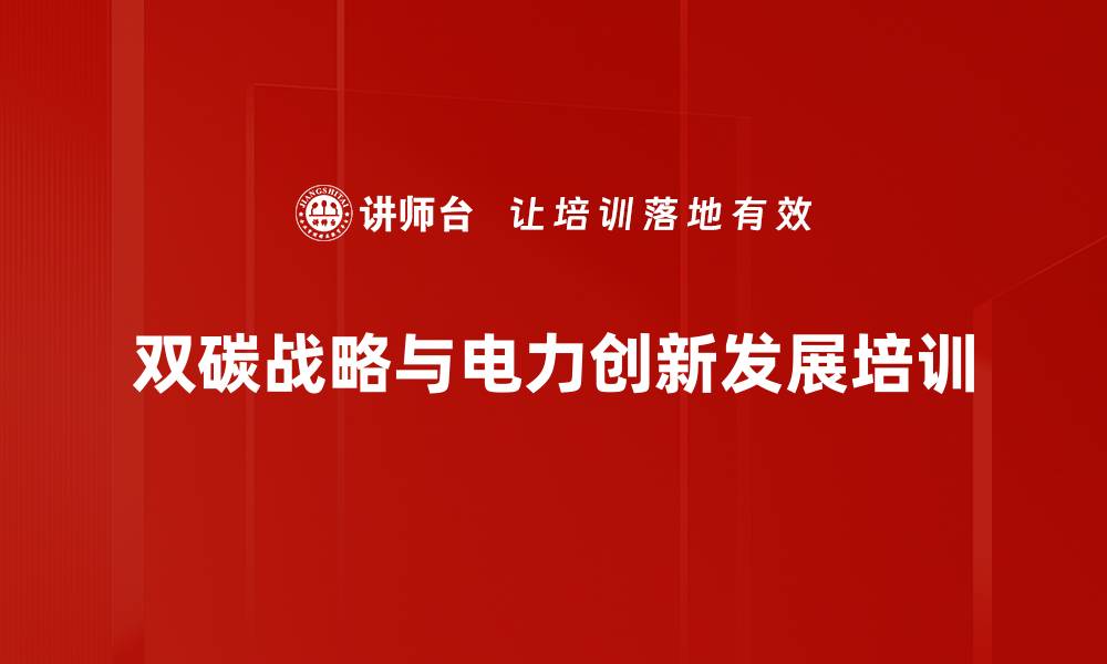 双碳战略与电力创新发展培训