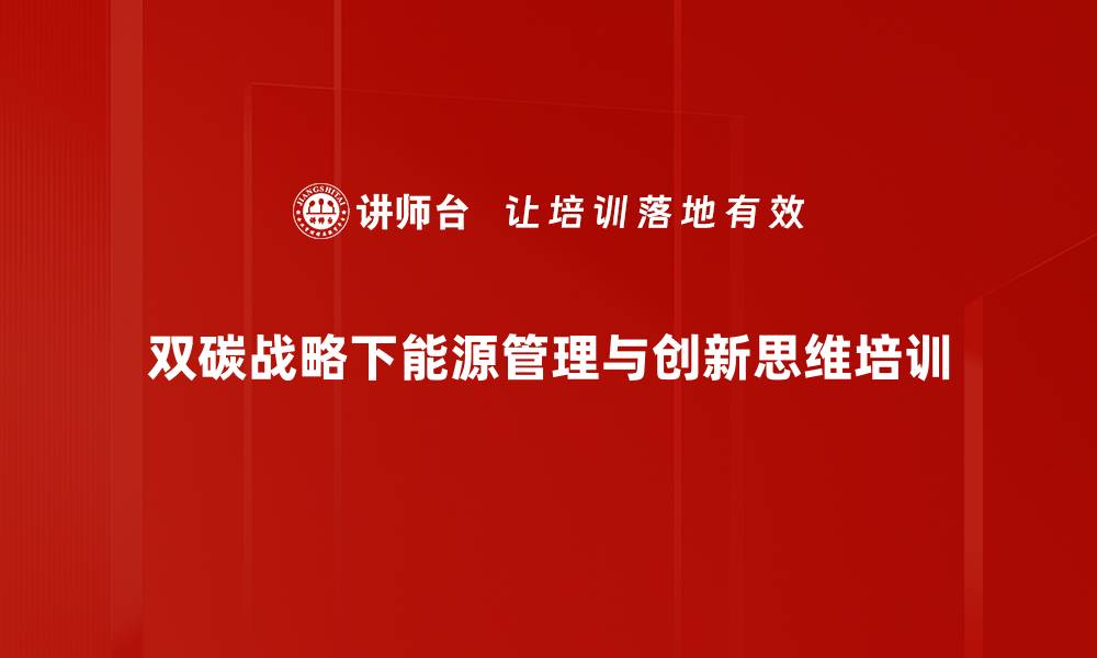 双碳战略下能源管理与创新思维培训