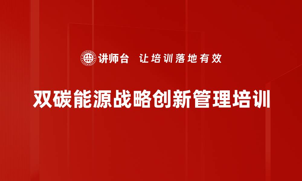 双碳能源战略创新管理培训