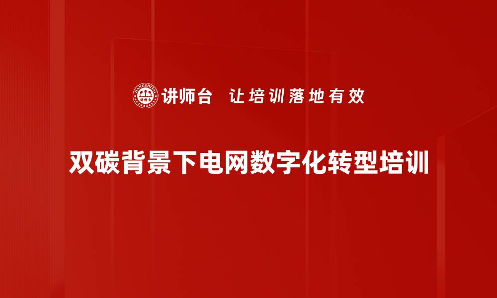 双碳背景下电网数字化转型培训