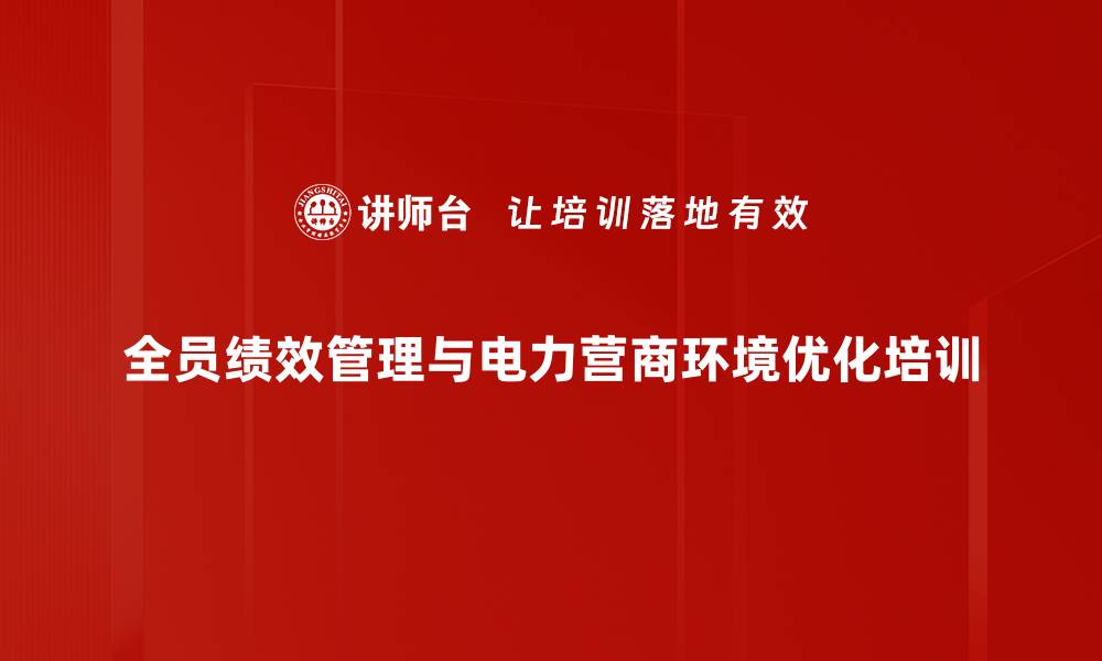 全员绩效管理与电力营商环境优化培训