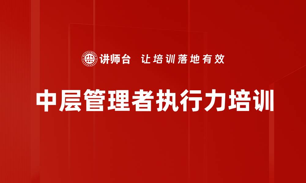 文章提升中层执行力，解决团队管理难题的缩略图