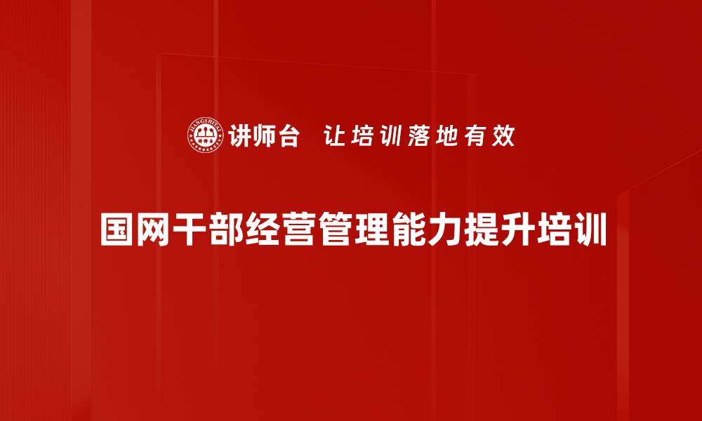 国网干部经营管理能力提升培训