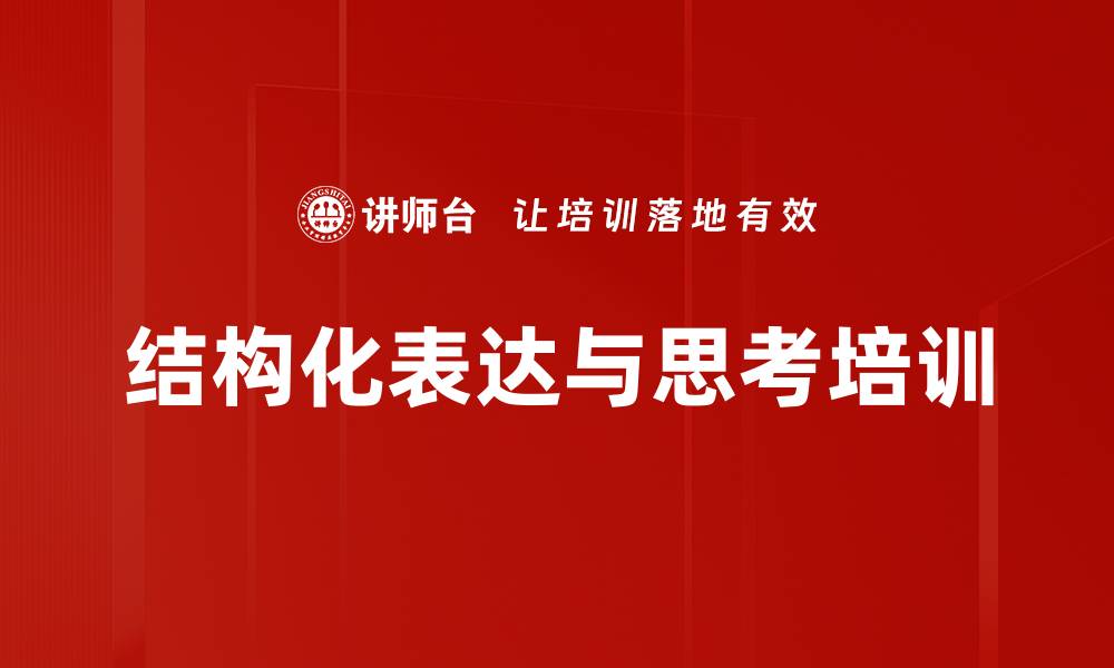 结构化表达与思考培训