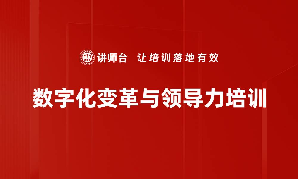 数字化变革与领导力培训