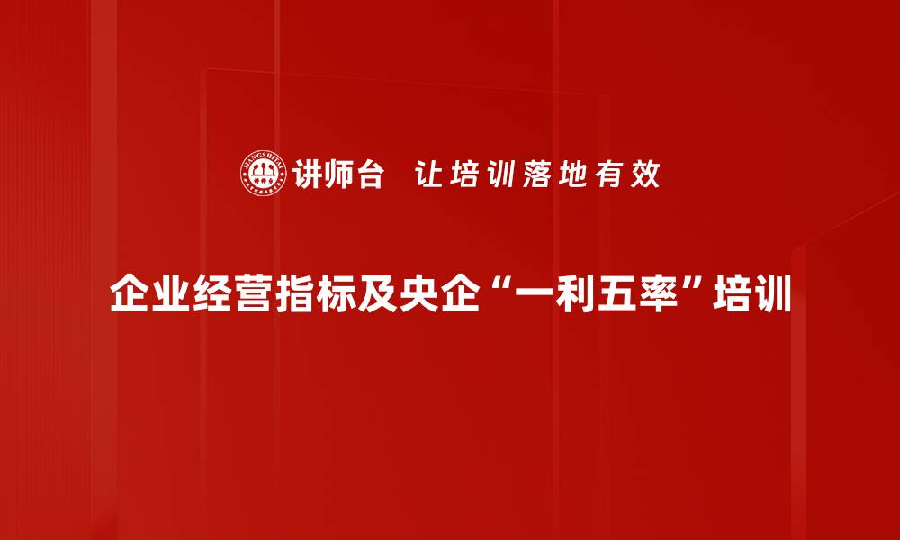 企业经营指标及央企“一利五率”培训