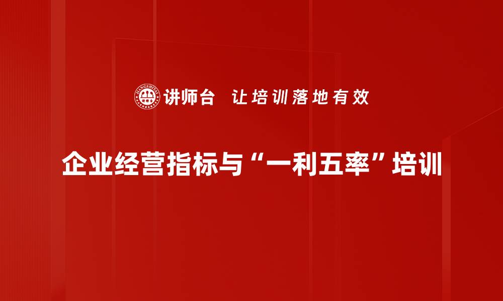 企业经营指标与“一利五率”培训