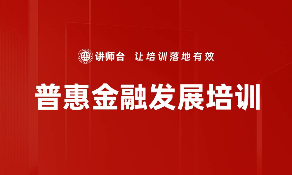 普惠金融发展培训