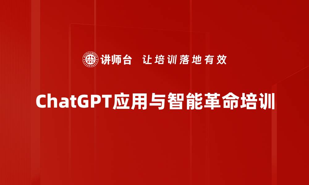 ChatGPT应用与智能革命培训