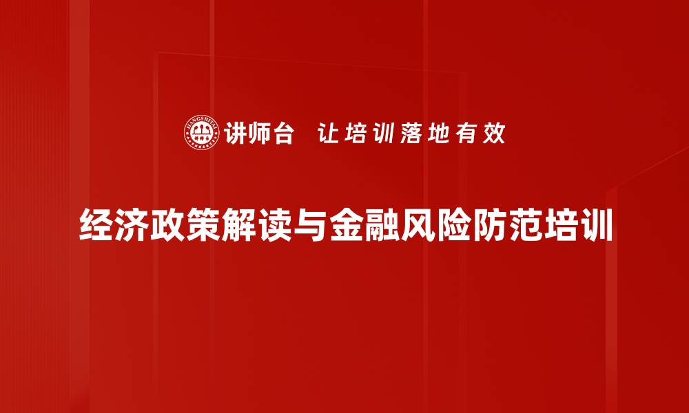 经济政策解读与金融风险防范培训