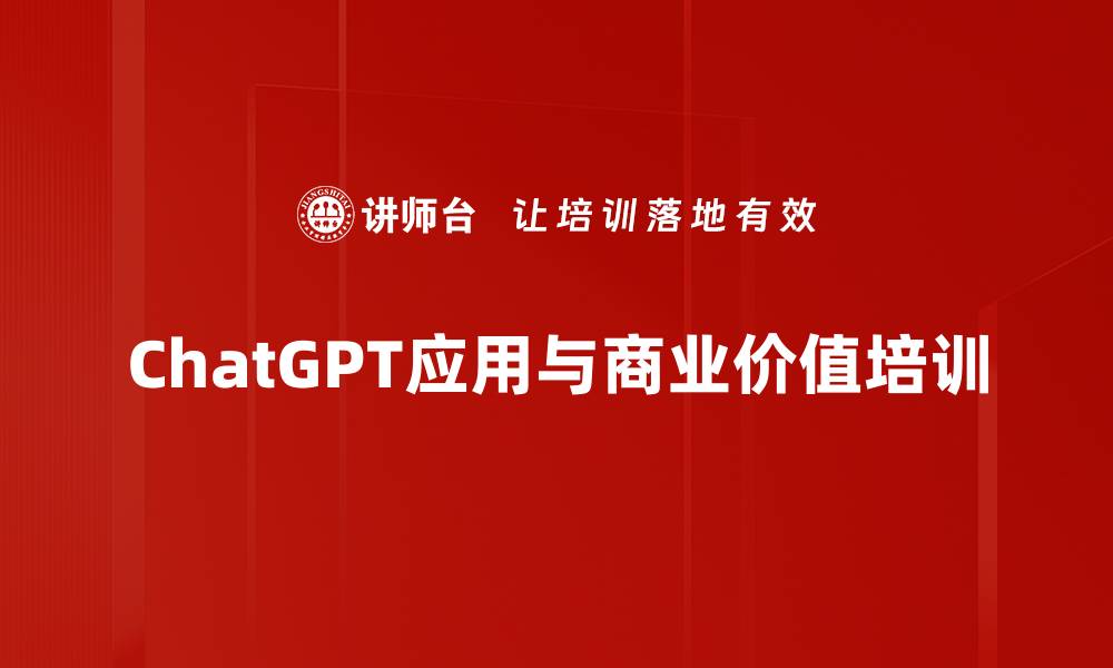 ChatGPT应用与商业价值培训