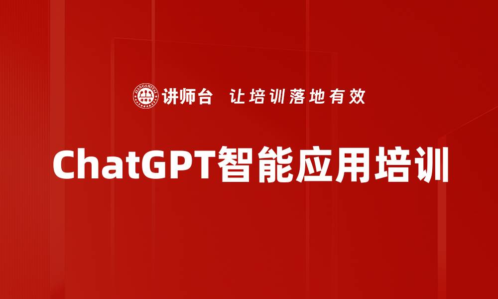 ChatGPT智能应用培训