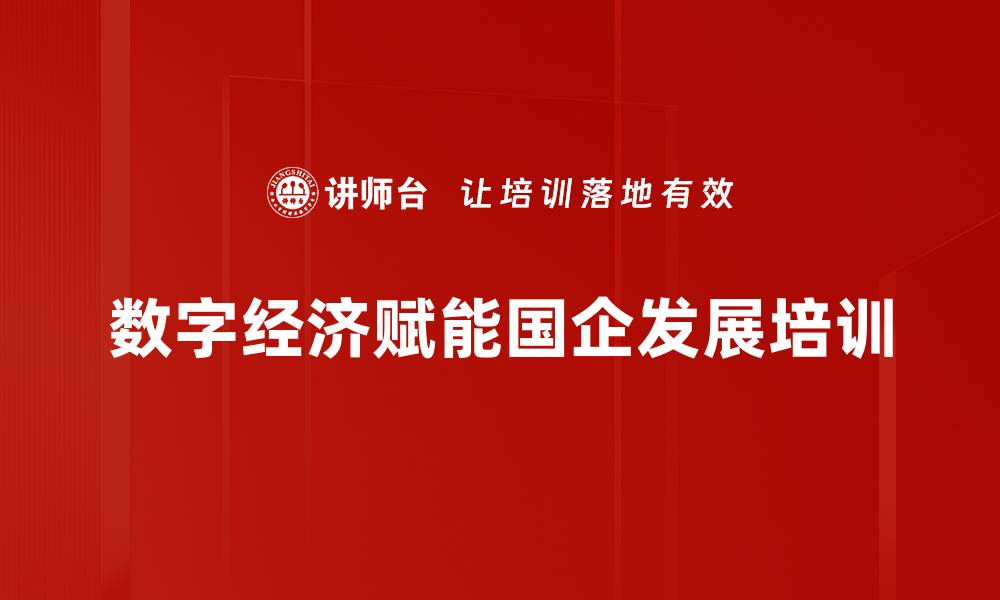 数字经济赋能国企发展培训