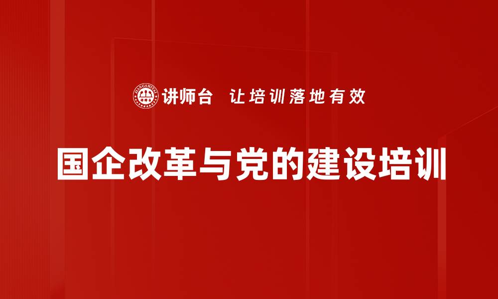 国企改革与党的建设培训