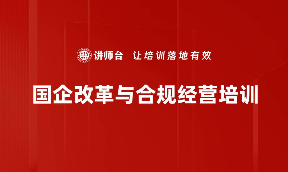 国企改革与合规经营培训