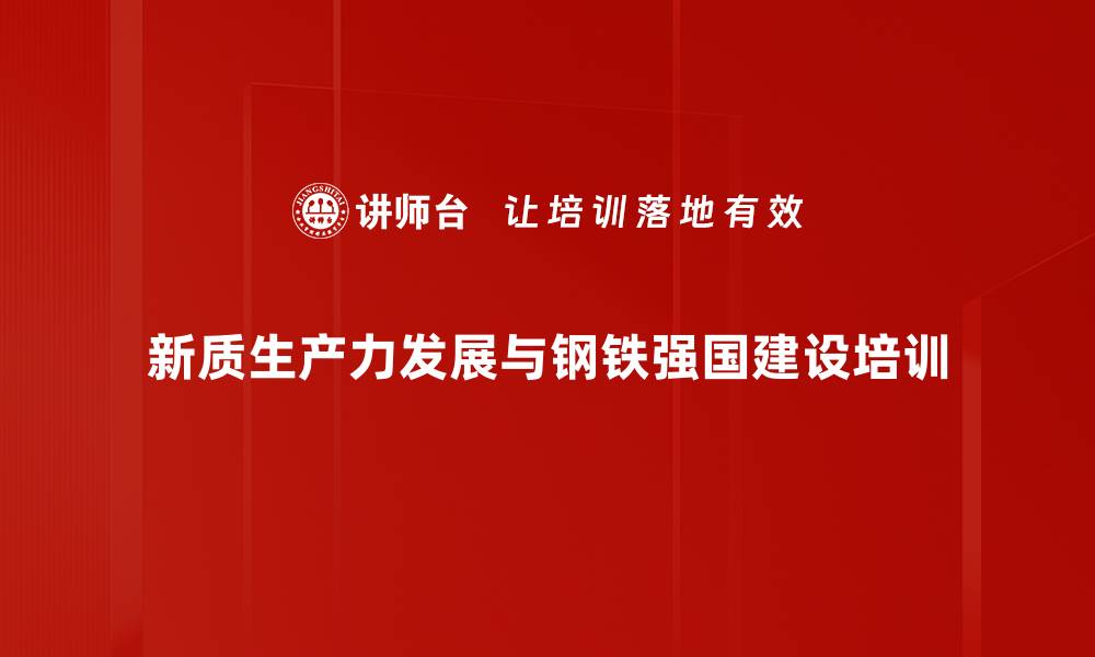 新质生产力发展与钢铁强国建设培训